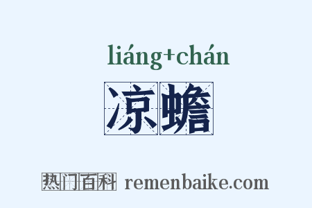 凉蟾是什么意思的图片